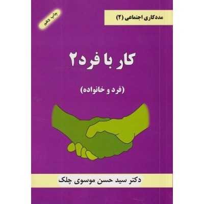 کتاب کار با فرد 2( فرد و خانواده) از حسن موسوی چلک