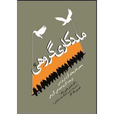 کتاب مددکاری گروهی از حسن یحیی زاده