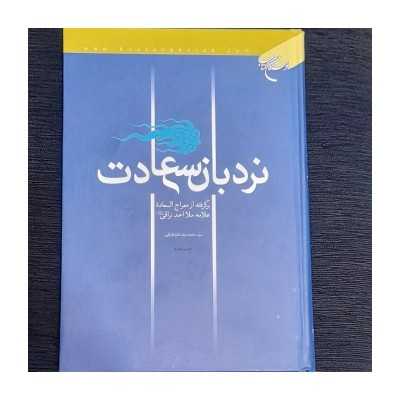 کتاب دست دوم نردبان سعادت برگرفته از معراج السعاده