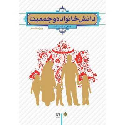 کتاب دانش خانواده و جمعیت از جمعی از نویسندگان