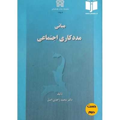 کتاب دست دوم مبانی مددکاری اجتماعی از محمد زاهدی اصل