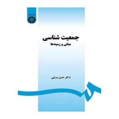 کتاب دست دوم جمعیت شناسی مبانی و زمینه ها از حسن سرایی