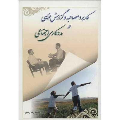 کتاب دست دوم کاربرد مصاحبه و گزارش نویسی در مددکاری اجتماعی از محمدرضا رنجبر
