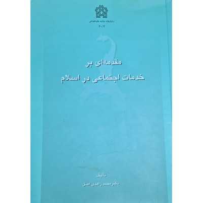 کاب دست دوم مقدمه ای بر خدمات اجتماعی در اسلام از محمد زاهدی اصل