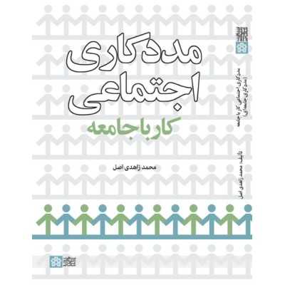 کتاب دست دوم مددکاری اجتماعی کار با جامعه از محمد زاهدی اصل