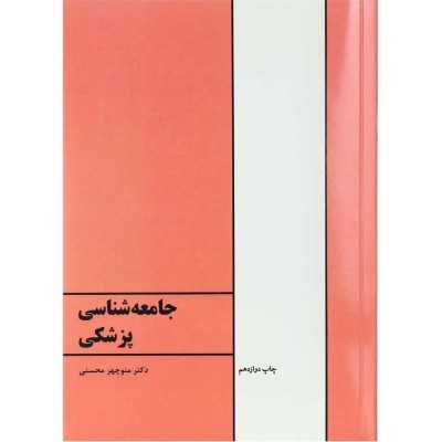 کتاب جامعه شناسی پزشکی از منوچهر محسنی