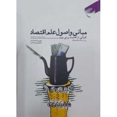 کتاب-مبانی-و-اصول-علم-اقتصاد-از-یدالله-دادگر-و-تیمور-رحمانی