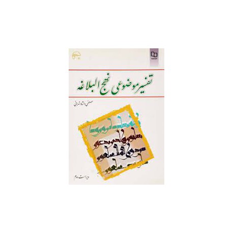 کتاب تفسیر موضوعی نهج البلاغه از مصطفی دلشاد تهرانی