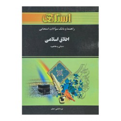 کتاب اخلاق اسلامی از مجموعه کتاب های استاد