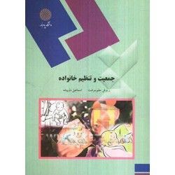 کتاب جمعیت و تنظیم خانواده از پریوش حلم سرشت - اسماعیل دل پیشه