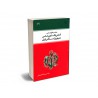 مختصر حقوق اساسی اشنایی باقانون اساسی جمهوری اسلامی ایران