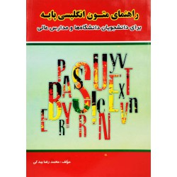 کتاب راهنمای متون انگلیسی پایه برای دانشجویان دانشگاها و مدارس عالی از طرف محمدرضا بیدکی