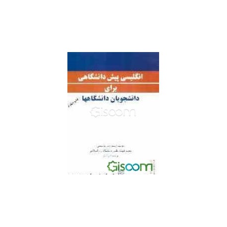 کتاب انگلیسی پیش دانشگاهی برای دانشجویان دانشگاهها از طرف سیروس قاسمی