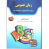 کتاب زبان عمومی برای دانشجویان دانشگاه ها از سیروس قاسمی