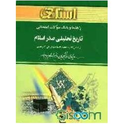 کتاب استادی تاریخ تحلیلی صدراسلام از علی اکبر حسنی