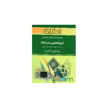 کتاب استادی تاریخ تحلیلی صدراسلام از علی اکبر حسنی