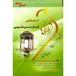کتاب طلایی فارسی عمومی