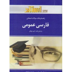 کتاب فارسی عمومی استاد براساس کتاب گروه مولفان