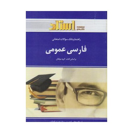 کتاب فارسی عمومی استاد براساس کتاب گروه مولفان