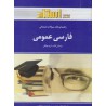 کتاب فارسی عمومی استاد براساس کتاب گروه مولفان