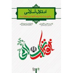 کتاب انقلاب اسلامی از دکتر مصطفی ملکوتیان و دکتر کیامرث جهانگیر