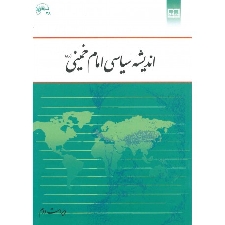 اندیشه سیاسی امام خمینی نوشته ی دکتر یحیی فوزی