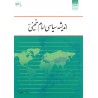 اندیشه سیاسی امام خمینی نوشته ی دکتر یحیی فوزی