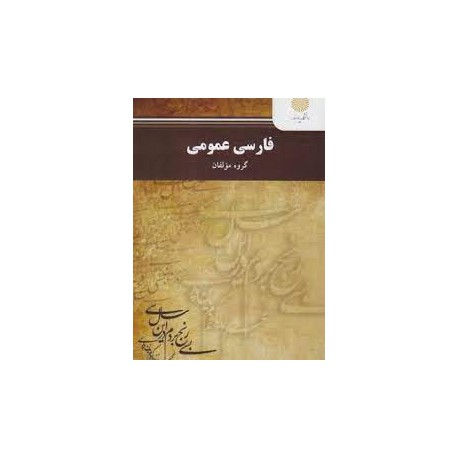 کتاب فارسی عمومی از گروه مولفان