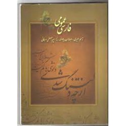کتاب فارسی عمومی  از ترحم امیدی - ابوطالب باجولوند- ندا اسبید-مصطفی عرفانی