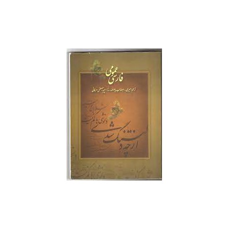 کتاب فارسی عمومی  از ترحم امیدی - ابوطالب باجولوند- ندا اسبید-مصطفی عرفانی