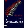 کتاب زبان و ادب فارسی از غلامرضا ارژنگ