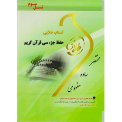 کتاب طلایی حفظ جزء سی قرآن کریم