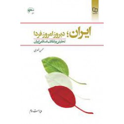 ایران.دیروز امروز فردا تحلیلی بر انقلاب اسلامی ایران از محسن نصری