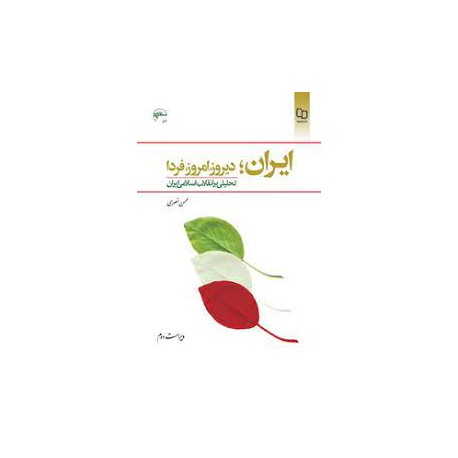 ایران.دیروز امروز فردا تحلیلی بر انقلاب اسلامی ایران از محسن نصری