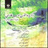 کتاب  برگیزیده  متون ادب فارسی   از جلیل تجلیل اسماعیل حاکی  دکتر محمدرادمنش   دکتر علی شیخ الاسلامی