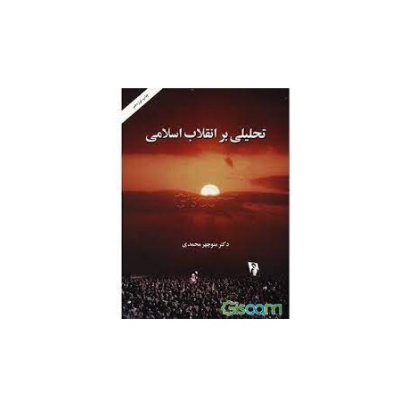 کتاب تحلیلی بر انقلاب اسلامی از دکتر م.محمدی