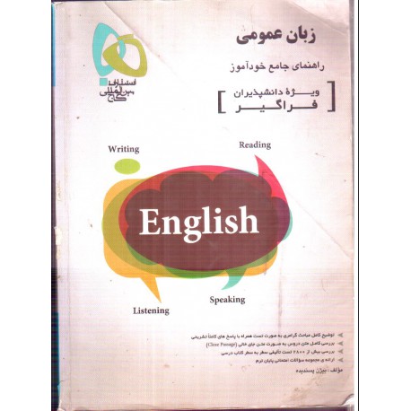 کتاب زبان عمومی راهنمای جامع خودآموز ویژه دانشپذیران فراگیر از بیژن پسندیده