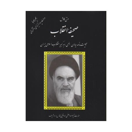 کتاب متن کامل صحیفه انقلاب وصیت نامه سیاسی الهی رهبر کبیرانقلاب اسلامی ایران حضرت آیه الله العظمی امام خمینی قدس سره شریف