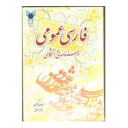 کتاب فارسی عمومی درسنامه ی دانشگاهی از فریدون طهماسبی و فرزانه سرخی