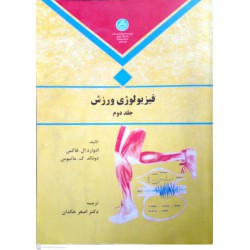 کتاب فیزیولوژی ورزش جلد دوم از ادوارد.ال.فاکس و دونالد.ک.مایتوس به مترجمی دکتر اصغر خالدان