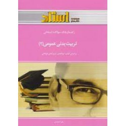 کتاب استاد تربیت بدنی عمومی2 از زهرا احمدی