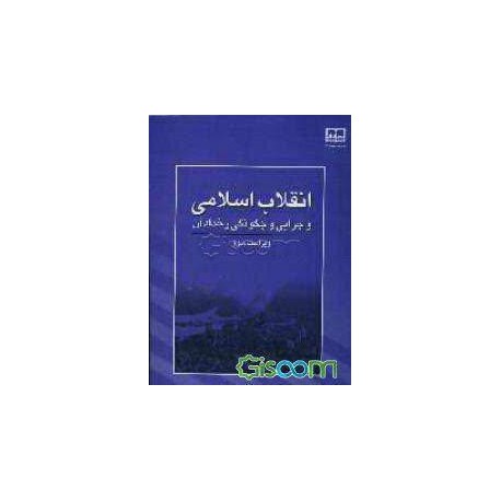 کتاب انقلاب اسلامی و چرایی و چگونگی رخداد آن از محمد پزشکی-سید محمد علی حسینی زاده