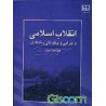 کتاب انقلاب اسلامی و چرایی و چگونگی رخداد آن از محمد پزشکی-سید محمد علی حسینی زاده