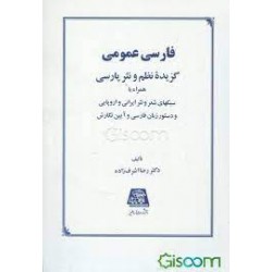 کتاب فارسی عمومی گزیده نظم و نثر پارسی از دکتر رضا اشرف زاده