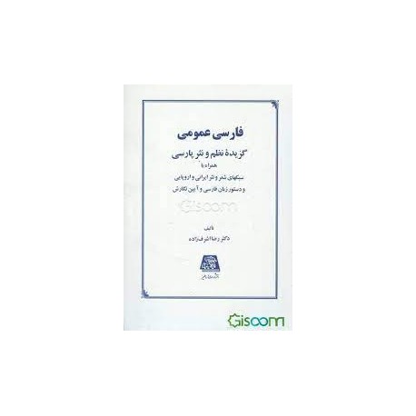 کتاب فارسی عمومی گزیده نظم و نثر پارسی از دکتر رضا اشرف زاده