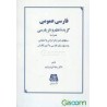 کتاب فارسی عمومی گزیده نظم و نثر پارسی از دکتر رضا اشرف زاده