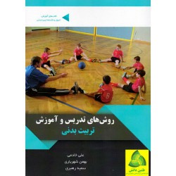 کتاب روش های تدریس و آموزش تربیت بدنی از علی خادمی و بهمن شهریاری و سمیه رهبری