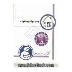 کتاب جمعیت و تنظیم خانواده از خیام عباسی- لیلا حاجی آقایی