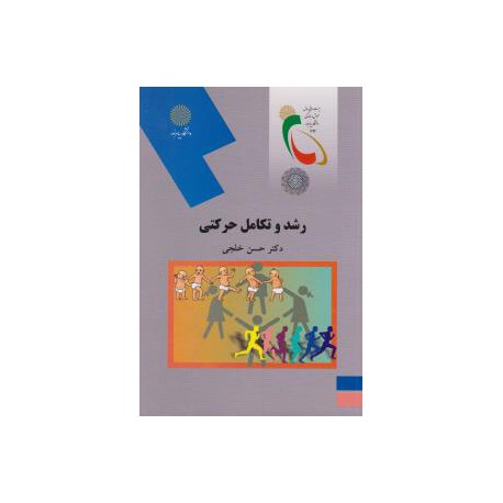 کتاب رشد و تکامل حرکتی از دکتر حسن خلجی