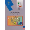 کتاب رشد و تکامل حرکتی از دکتر حسن خلجی